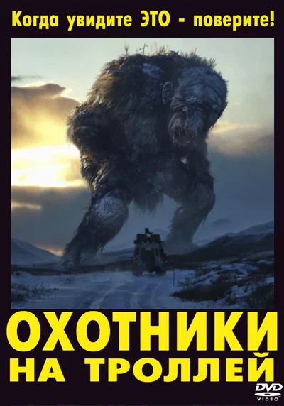 Постер: Охотники на троллей
